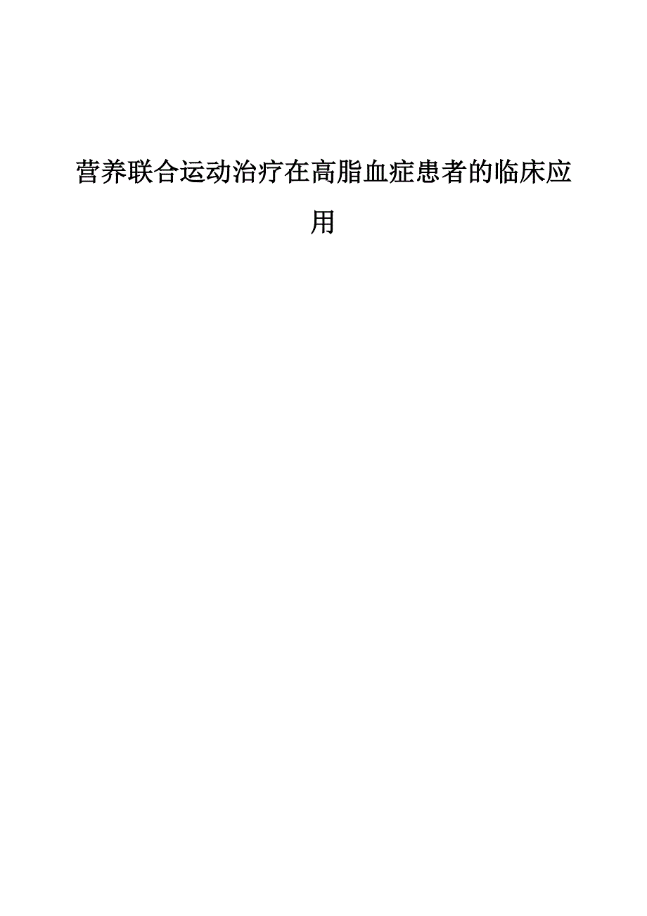 营养联合运动治疗在高脂血症患者的临床应用_第1页