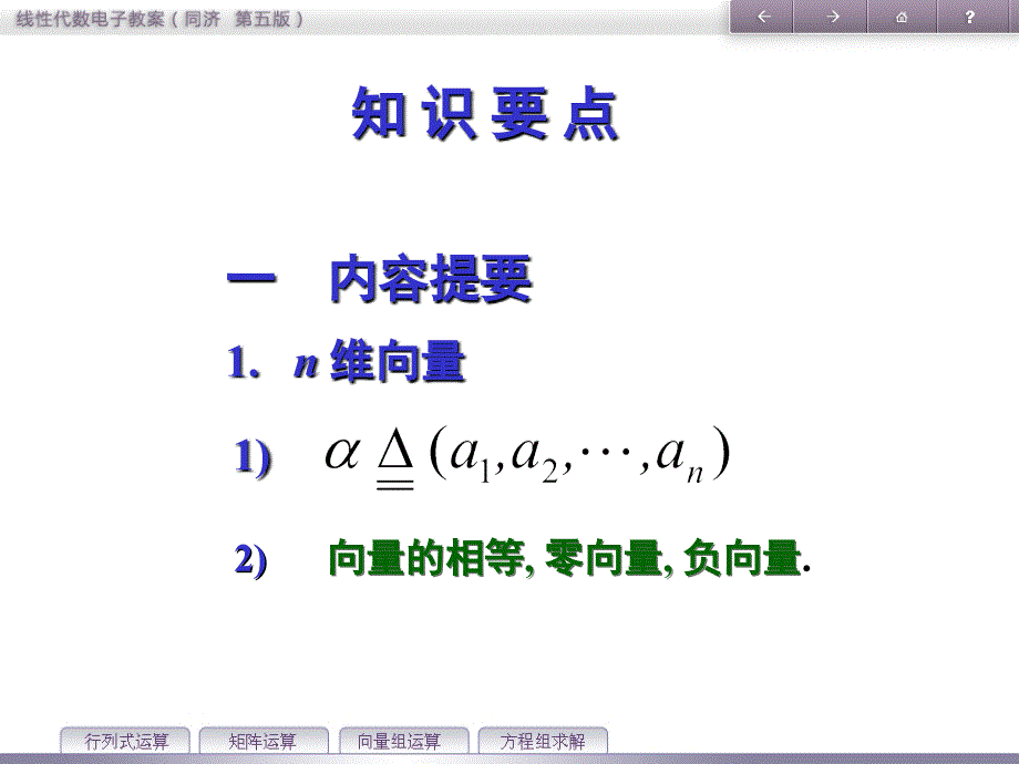 线性代数：第四章 知识要点_第1页