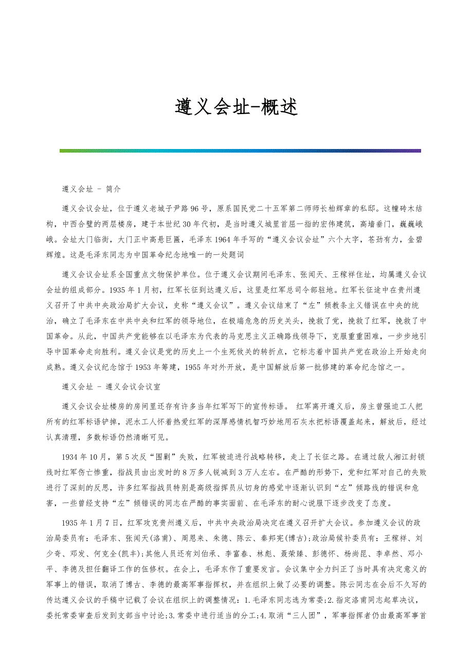遵义会址-概述_第1页