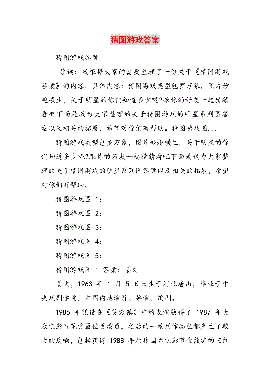 猜图游戏答案范文_第1页
