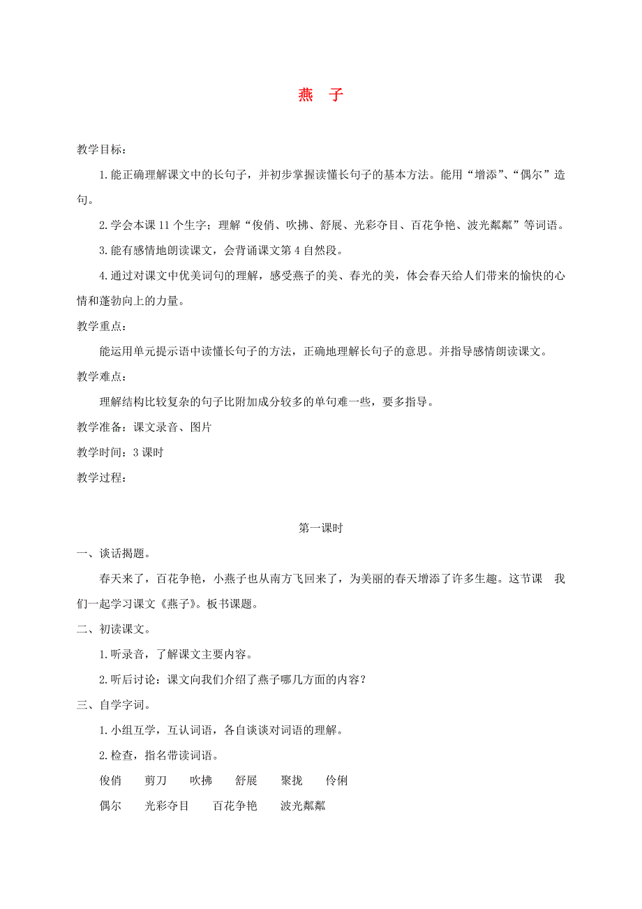 四年级语文下册 燕子 5教案 沪教版_第1页