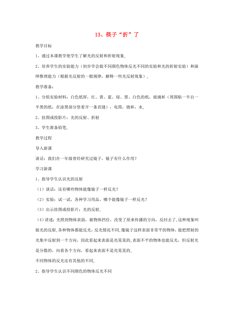 四年级科学下册 第四单元 光与我们的生活 13 筷子“折”了教案 青岛版六三制-青岛版小学四年级下册自然科学教案_第1页
