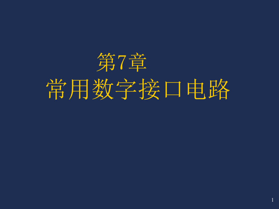 微型计算机原理与接口技术：第7章 常用数字接口电路11_第1页