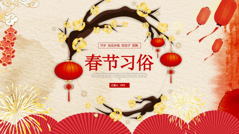 红色喜庆中国风春节新年传统文化教育PPT讲课演示_第1页