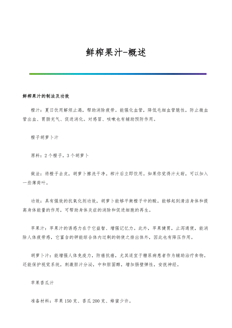 鲜榨果汁-概述_第1页