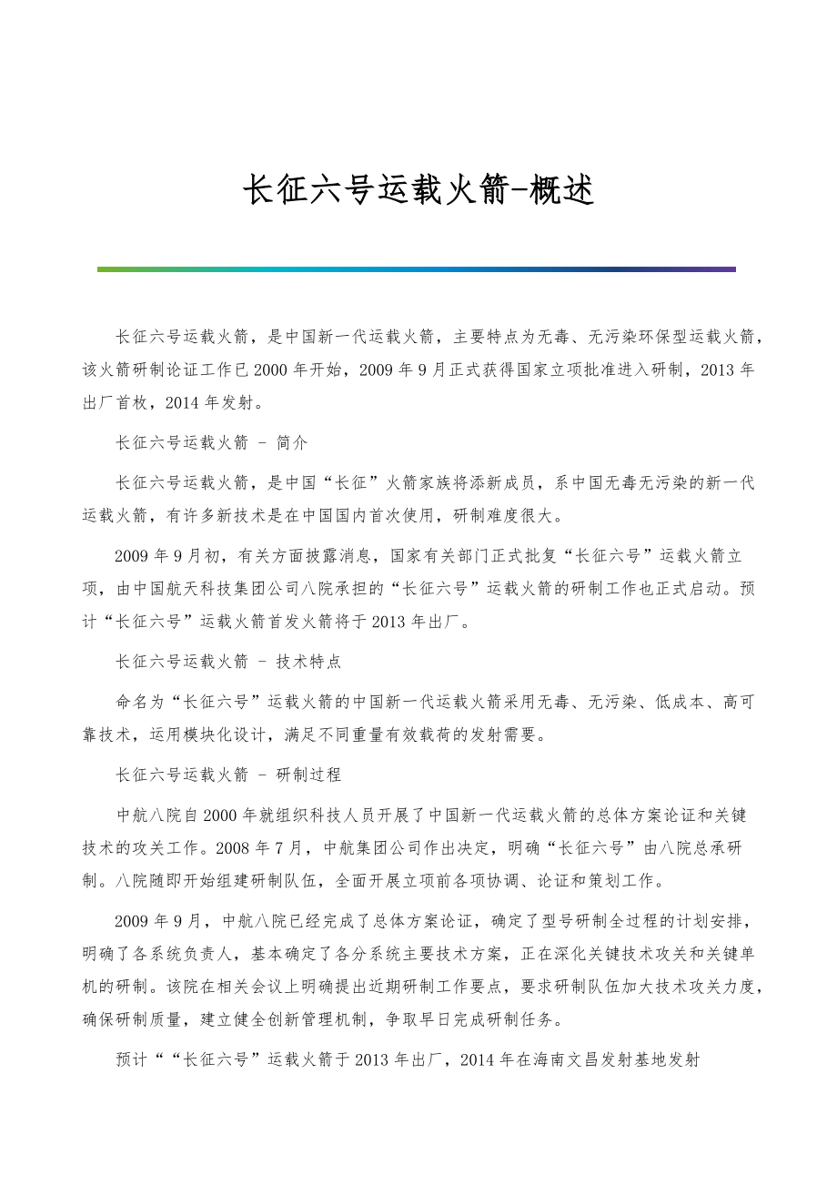 长征六号运载火箭-概述_第1页
