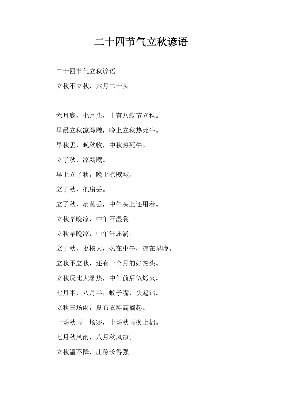 二十四节气立秋谚语_第1页