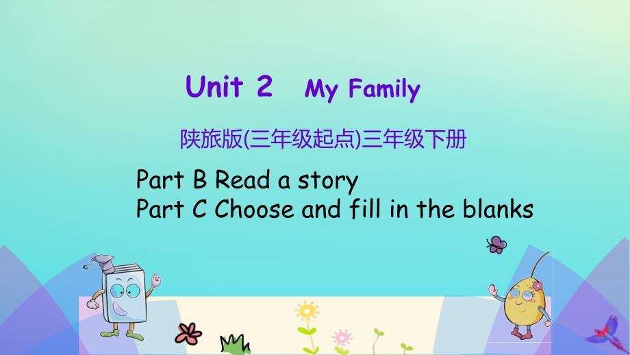 三年级英语下册 Unit 2 My Family（第4课时）课件 陕旅版（三起）-陕旅版小学三年级下册英语课件_第1页