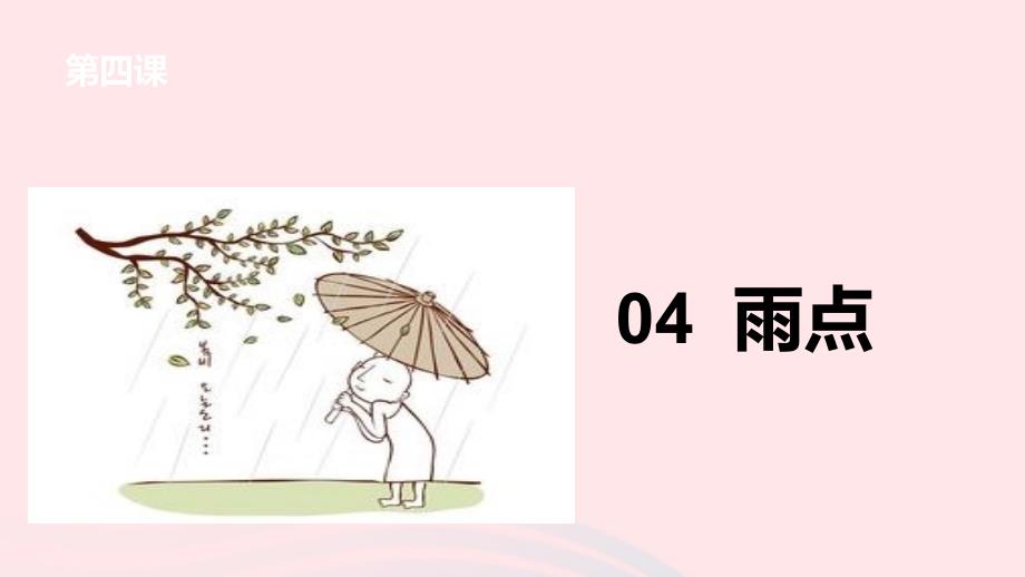 一年级语文上册 课文2 4雨点课件 苏教版-苏教版小学一年级上册语文课件_第1页