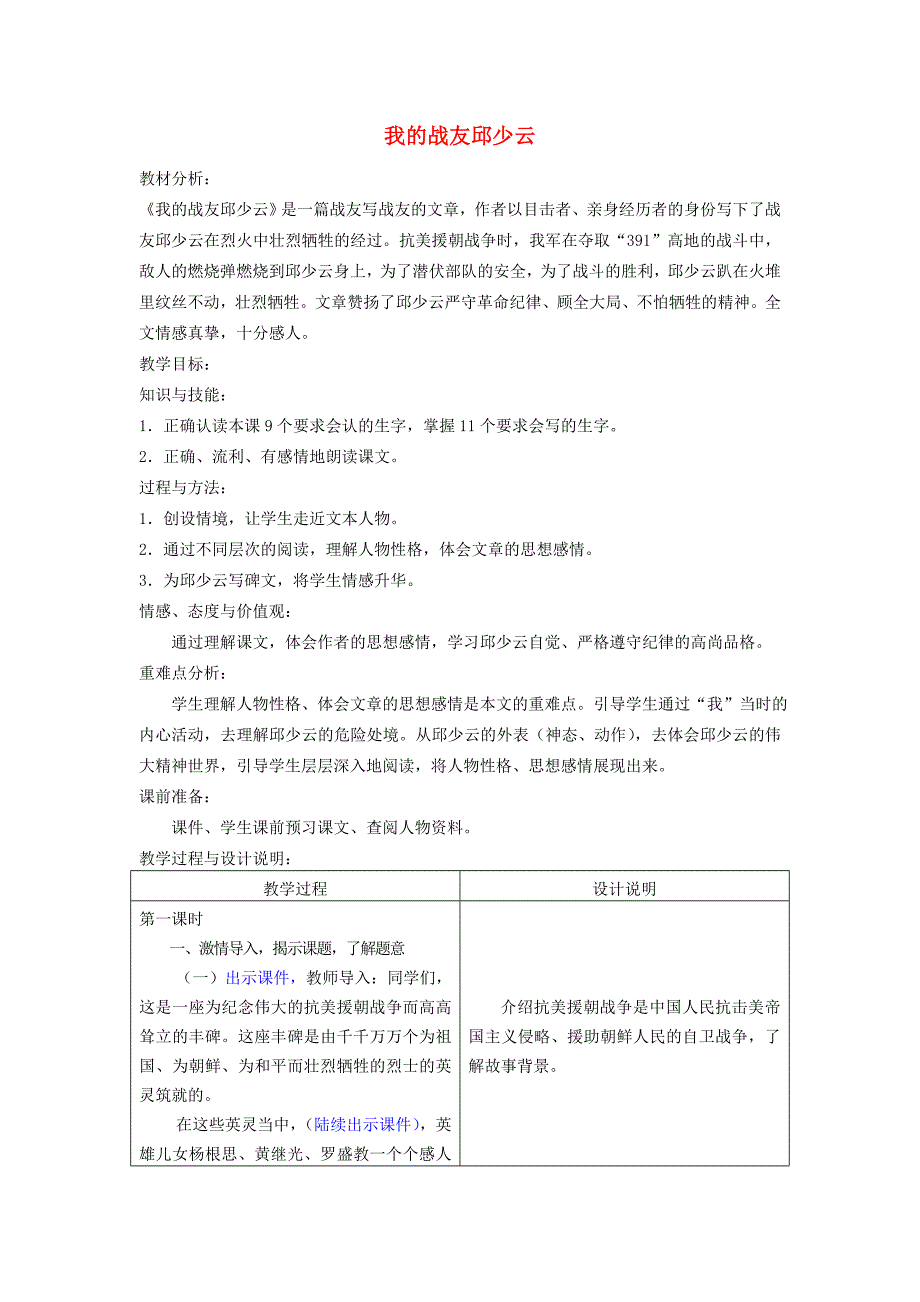 五年级语文上册 我的战友邱少云教案 冀教版_第1页