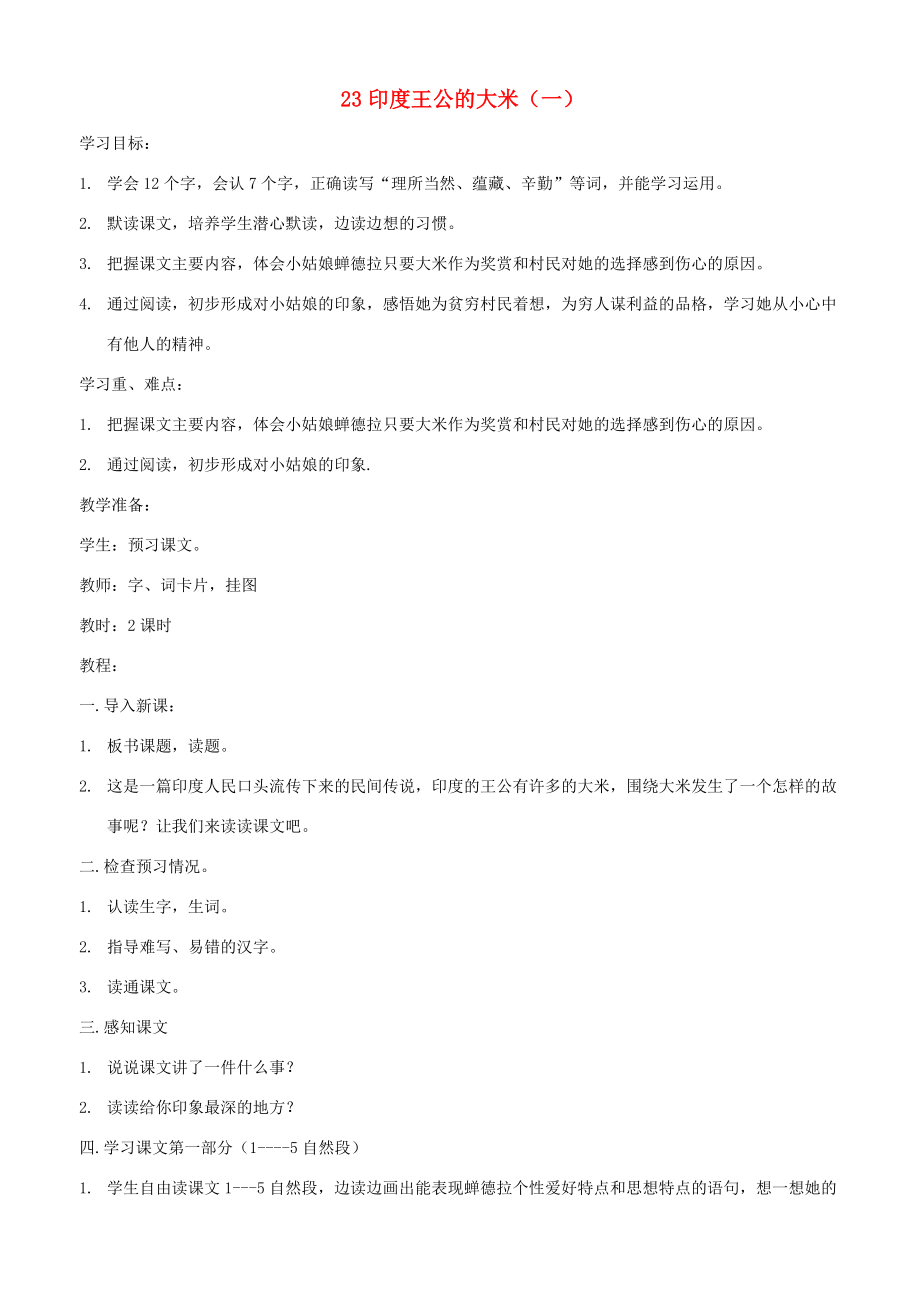 四年级语文下册 第八单元 第23课《印度王公的大米（一）》教案 鄂教版-鄂教版小学四年级下册语文教案_第1页