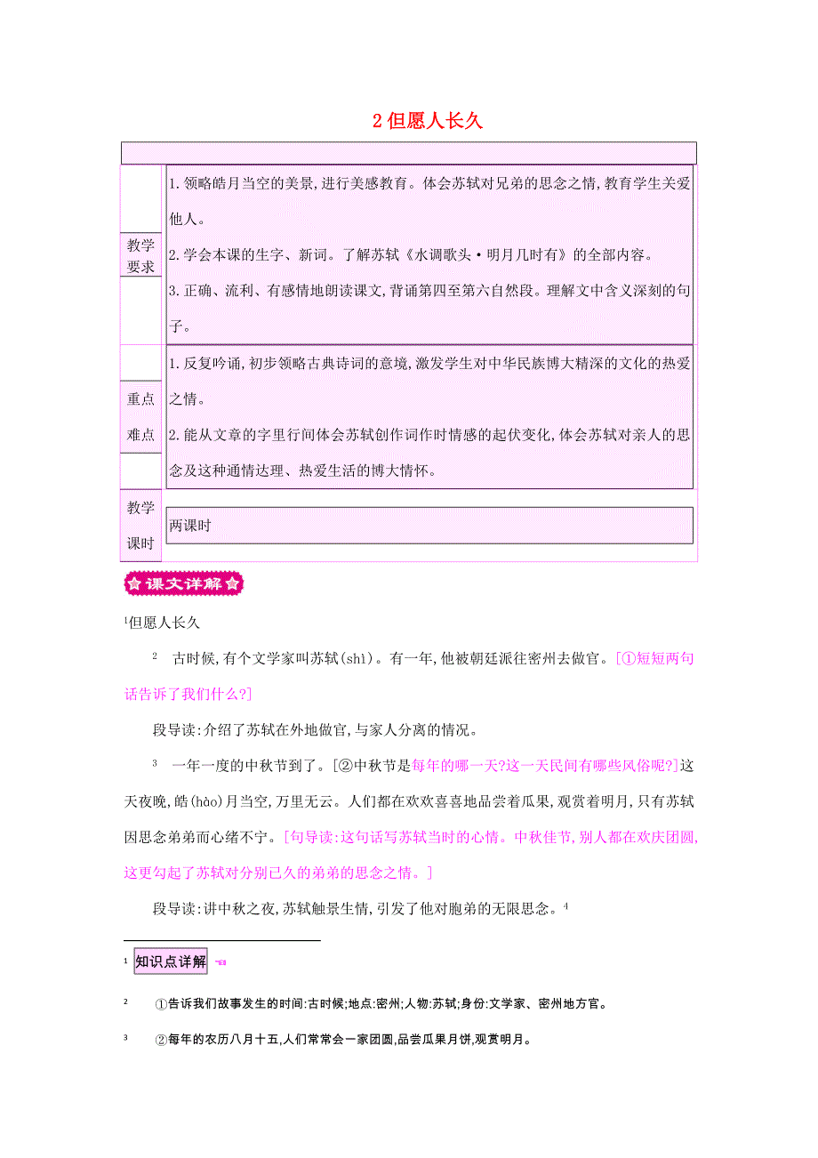 四年级语文上册 2但愿人长久教案 苏教版-苏教版小学四年级上册语文教案_第1页