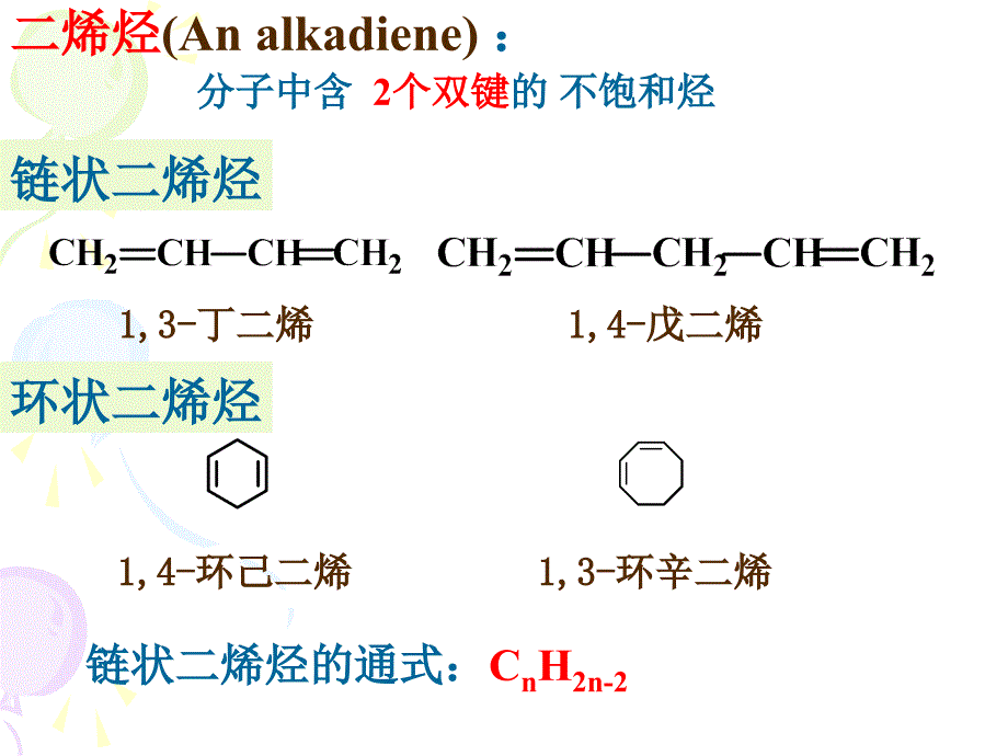 有机化学：第三章烯烃二烯烃3_第1页