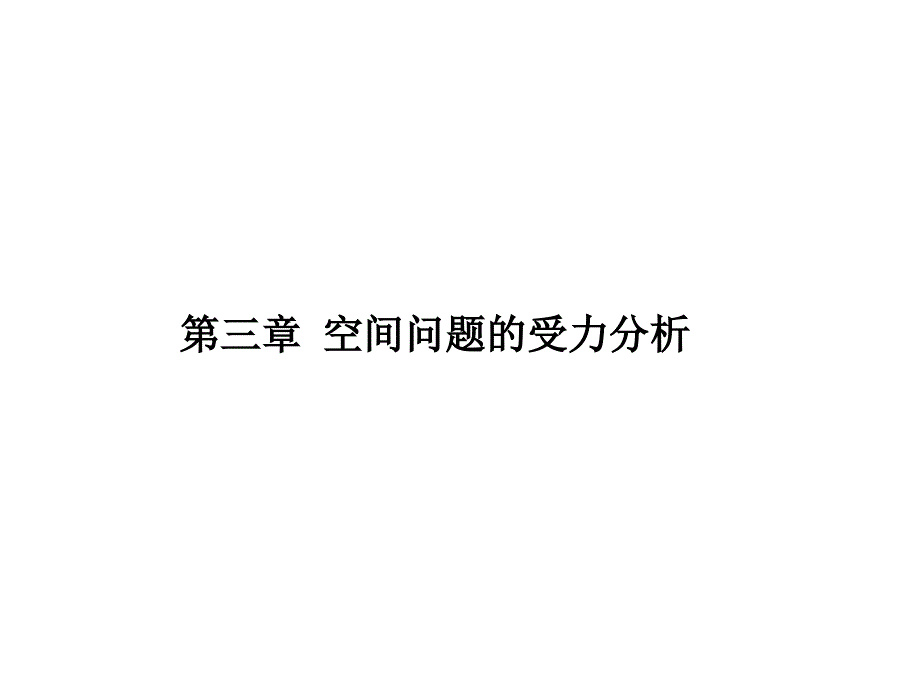 工程力学：第三章 空间问题的受力分析_第1页