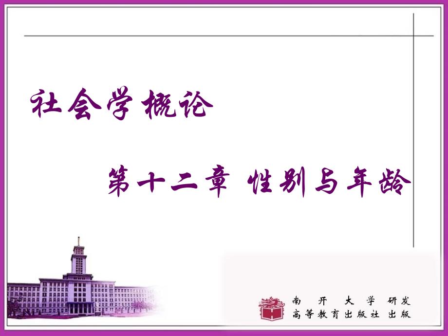社会学概论课程课件12章性别与年龄_第1页
