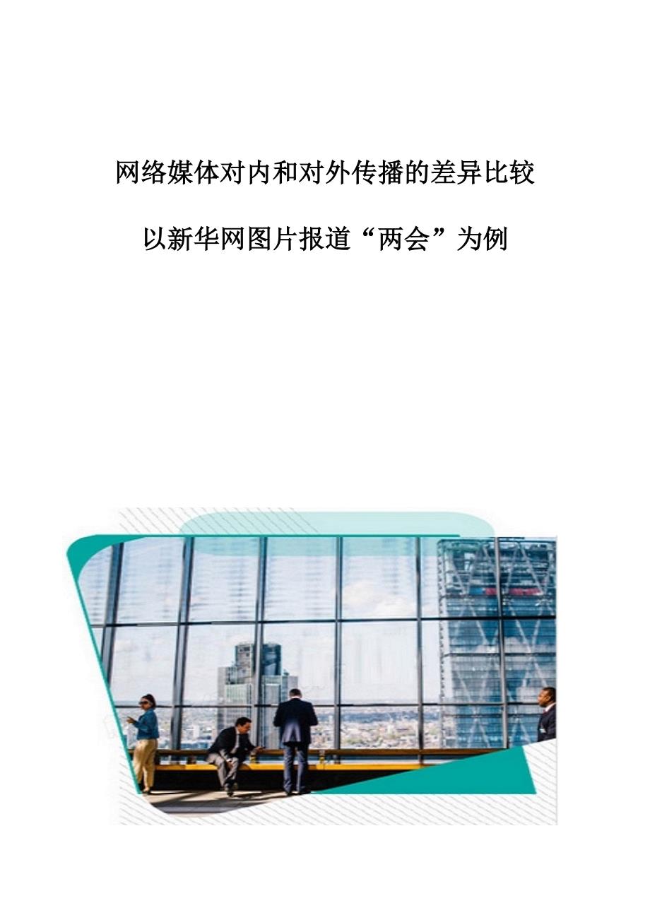 网络媒体对内和对外传播的差异比较-以新华网图片报道为例_第1页