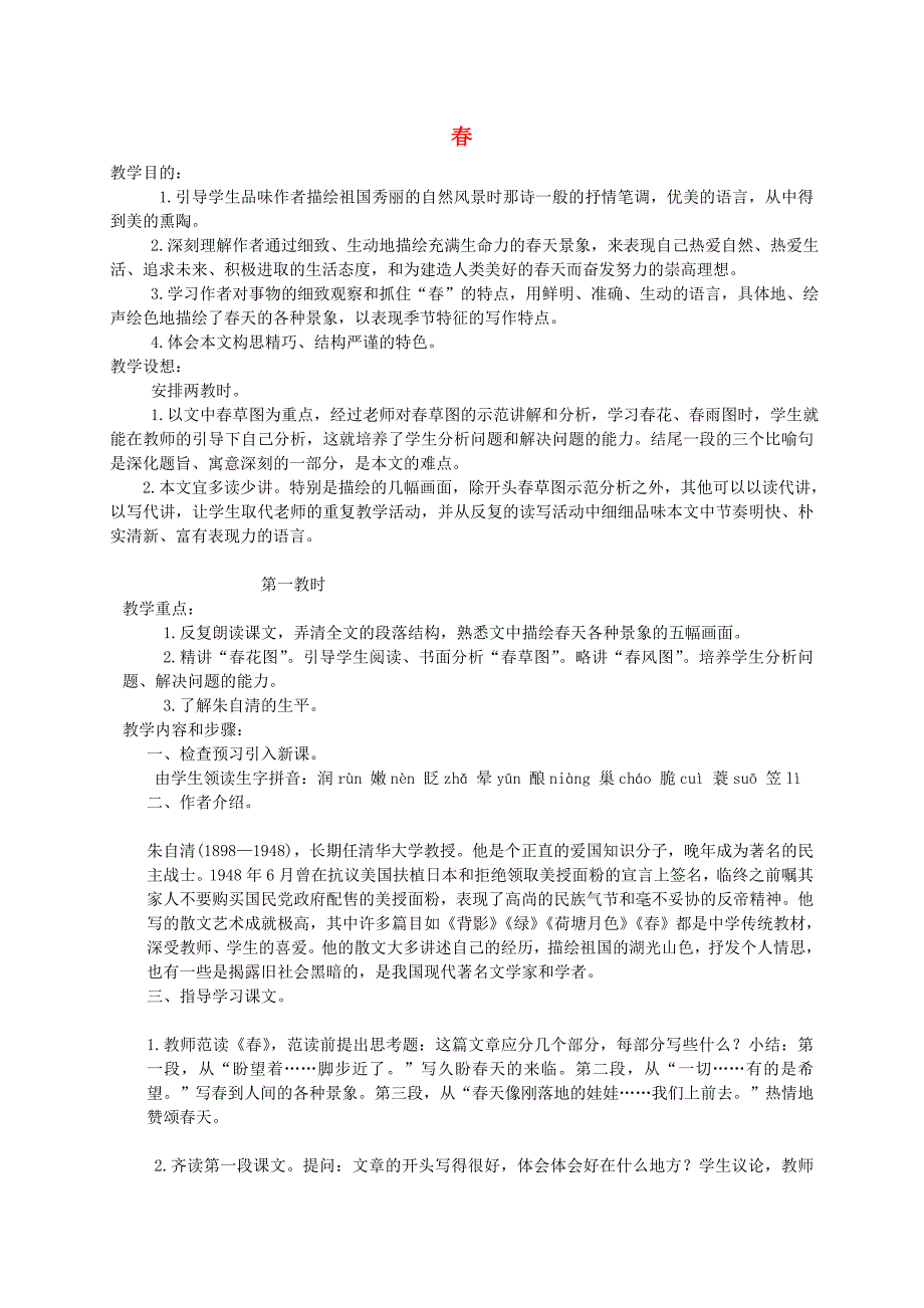 五年级语文下册 春1教案 湘教版_第1页