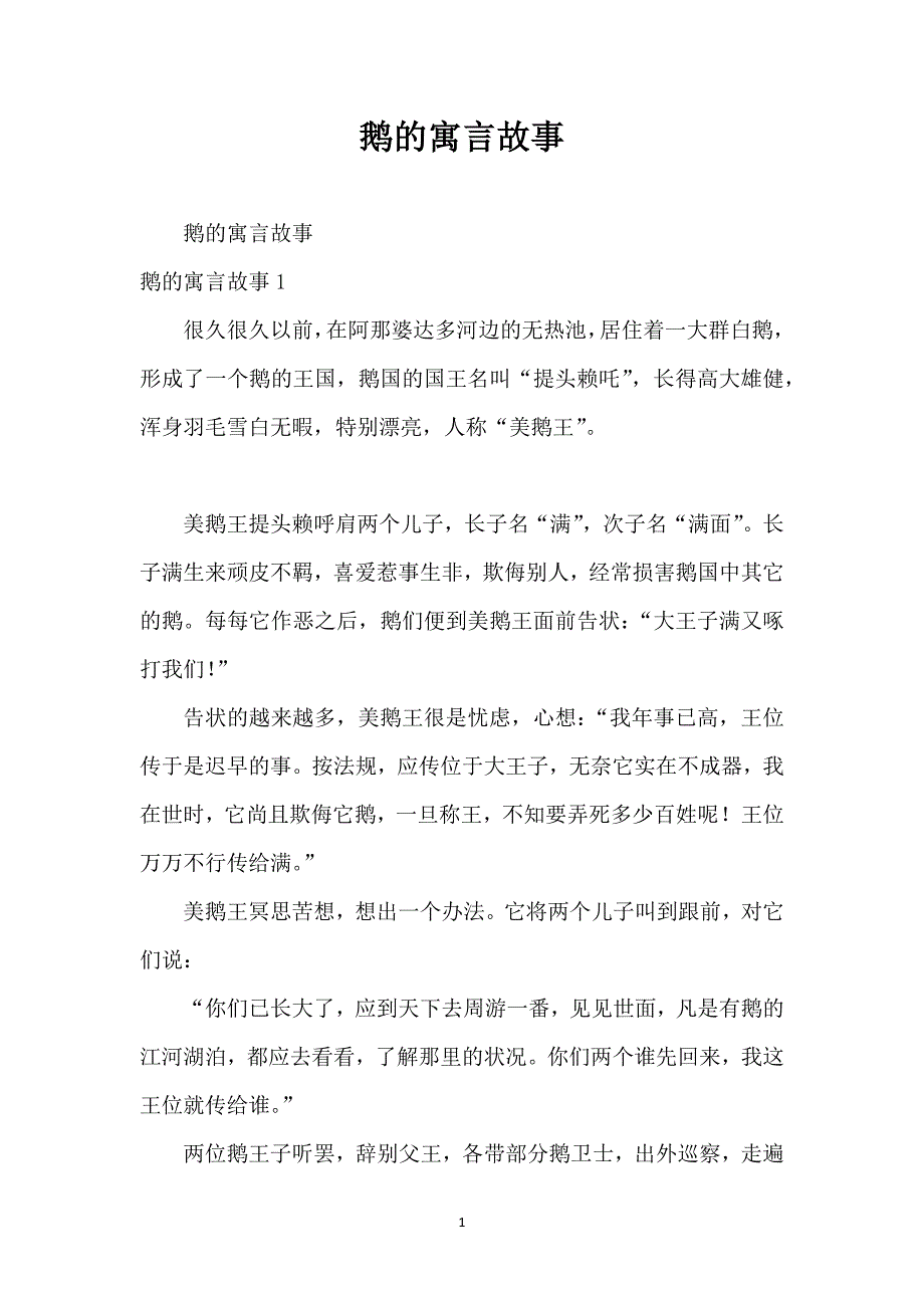 鹅的寓言故事_第1页