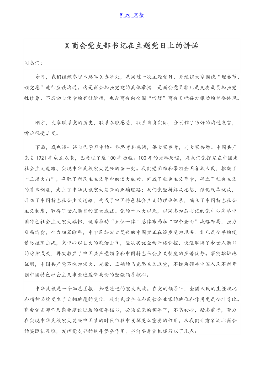 关于X商会党支部书记在主题党日上的讲话_第1页