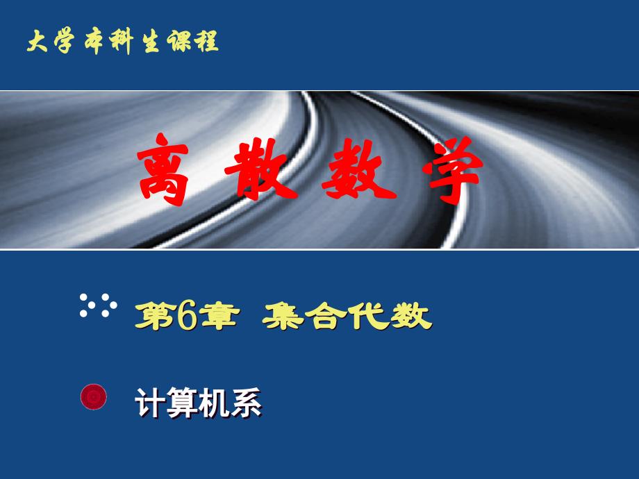 离散数学：06集合代数_第1页