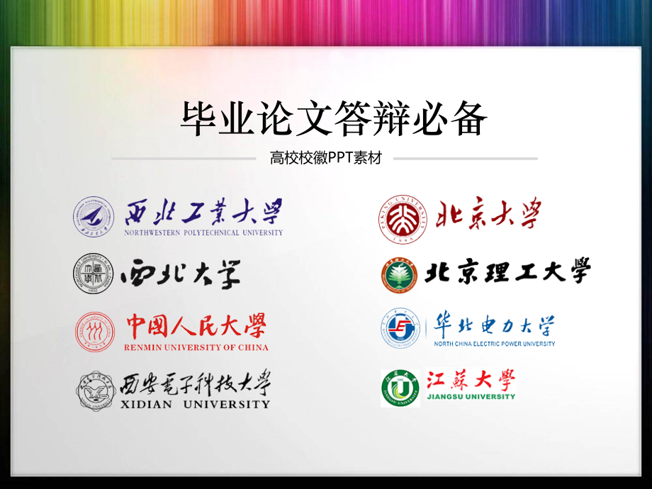 中国各大高校校徽全集（透明矢量）PPT讲课演示_第1页