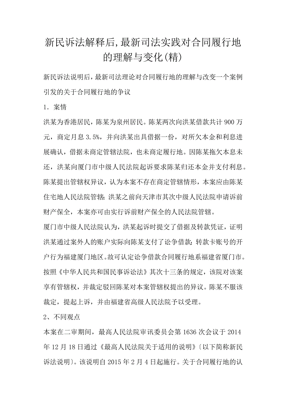 新民诉法解释后,最新司法实践对合同履行地的理解与变化(精)_第1页