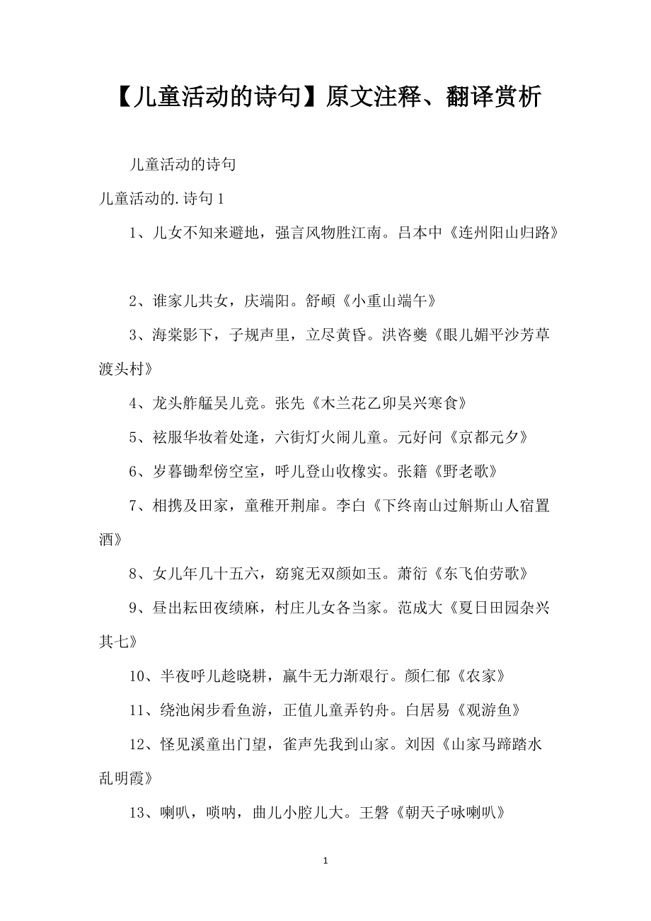 【儿童活动的诗句】原文注释、翻译赏析_第1页