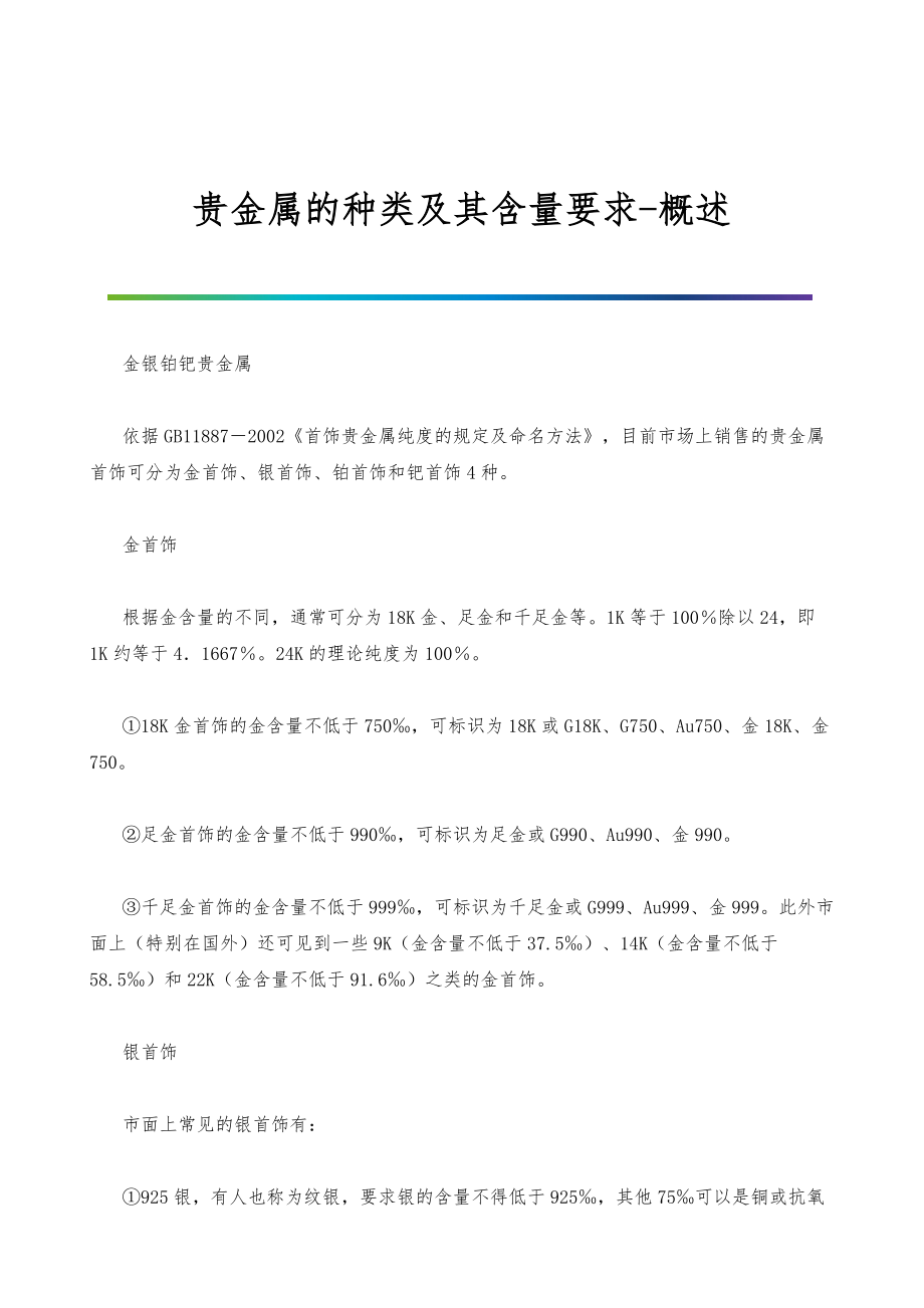 贵金属的种类及其含量要求-概述_第1页
