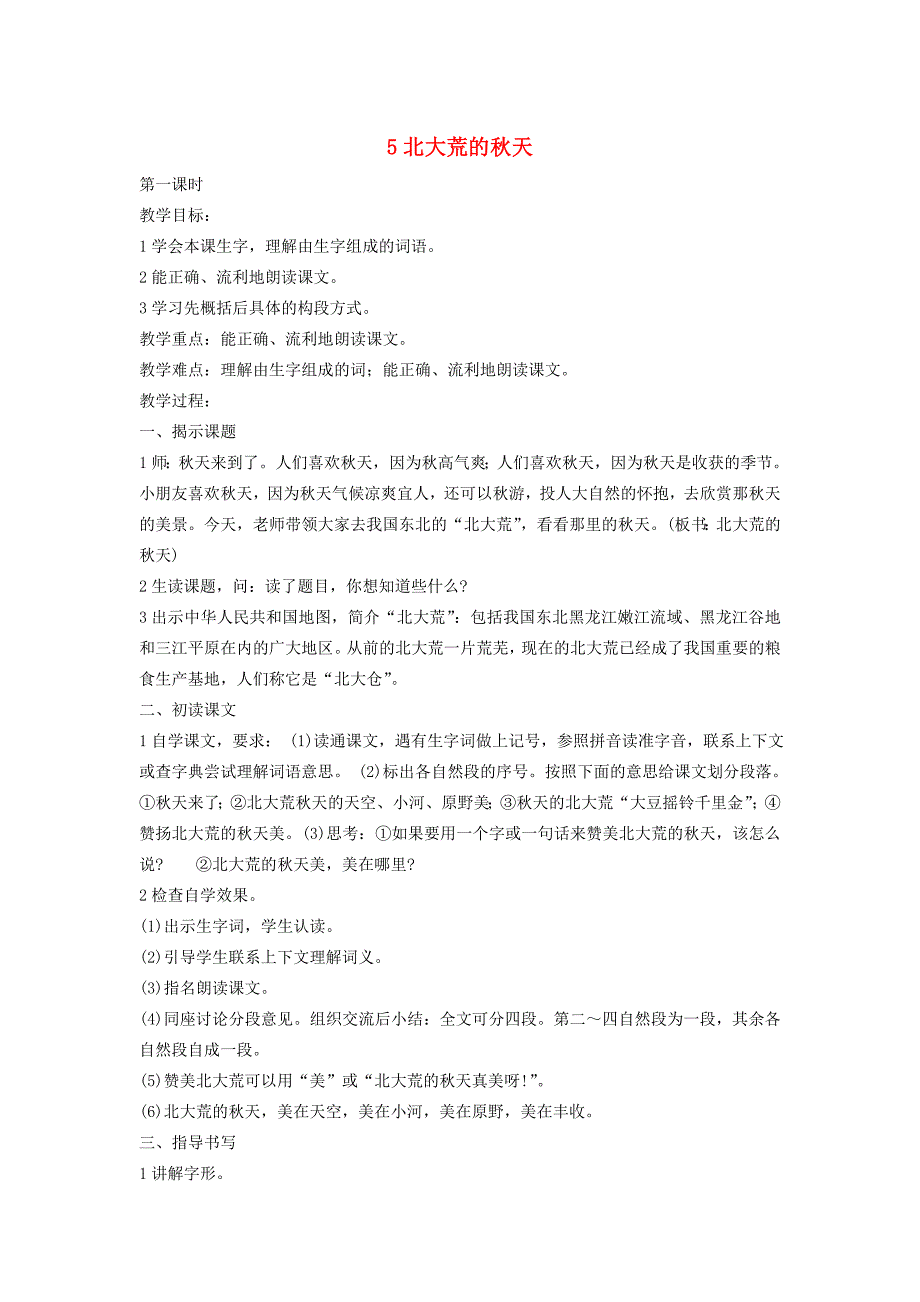 三年级语文上册 第2单元 5北大荒的秋天教案2 苏教版-苏教版小学三年级上册语文教案_第1页