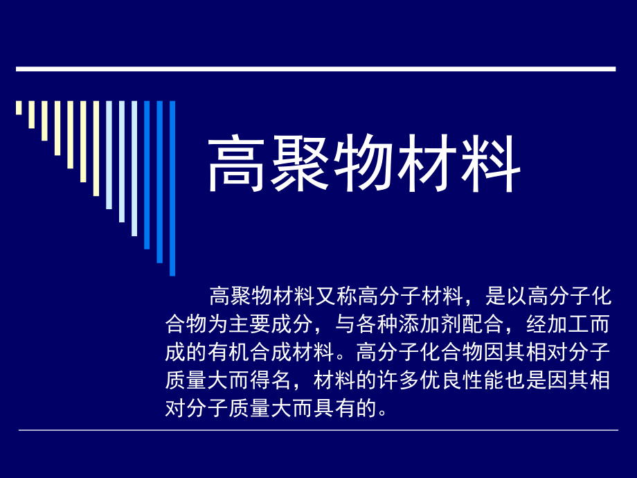 材料科学基础：高聚物材料_第1页