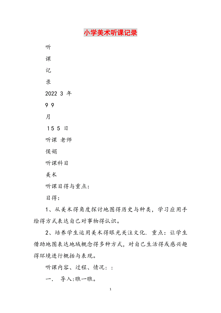 小学美术听课记录范文_第1页