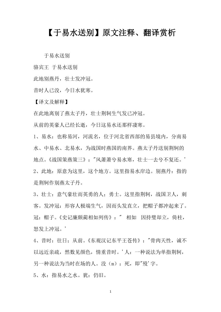 【于易水送别】原文注释、翻译赏析_第1页
