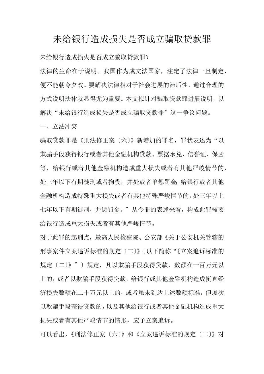 未给银行造成损失是否成立骗取贷款罪_第1页