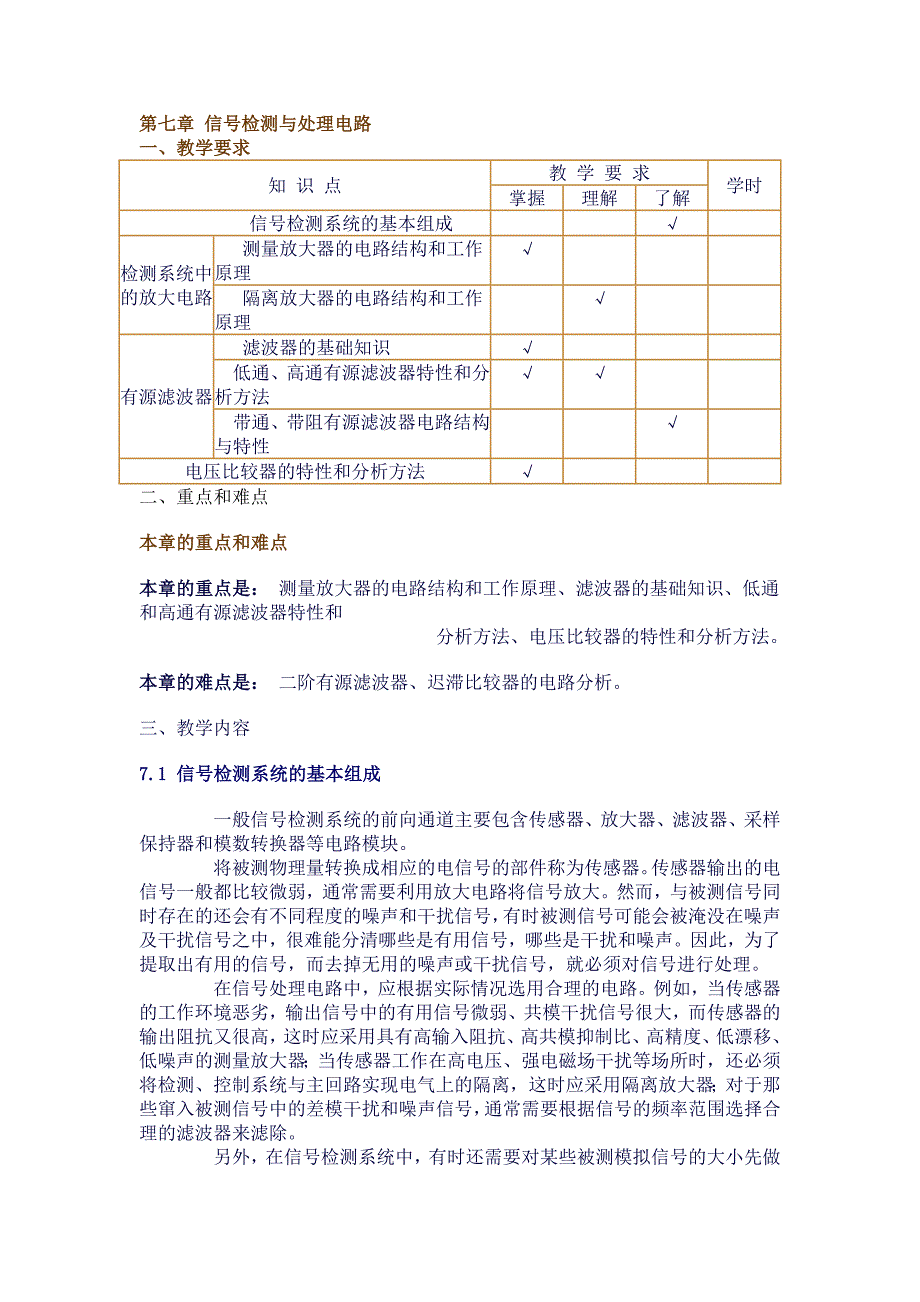 模拟电子技术：第七章 信号检测与处理电路_第1页