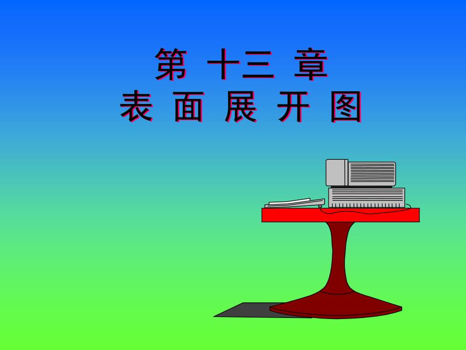 工程制图课件：展开_第1页