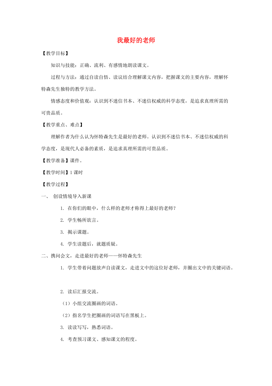 五年级语文上册 第五单元 23《我最好的老师》配套教案 冀教版-冀教版小学五年级上册语文教案_第1页