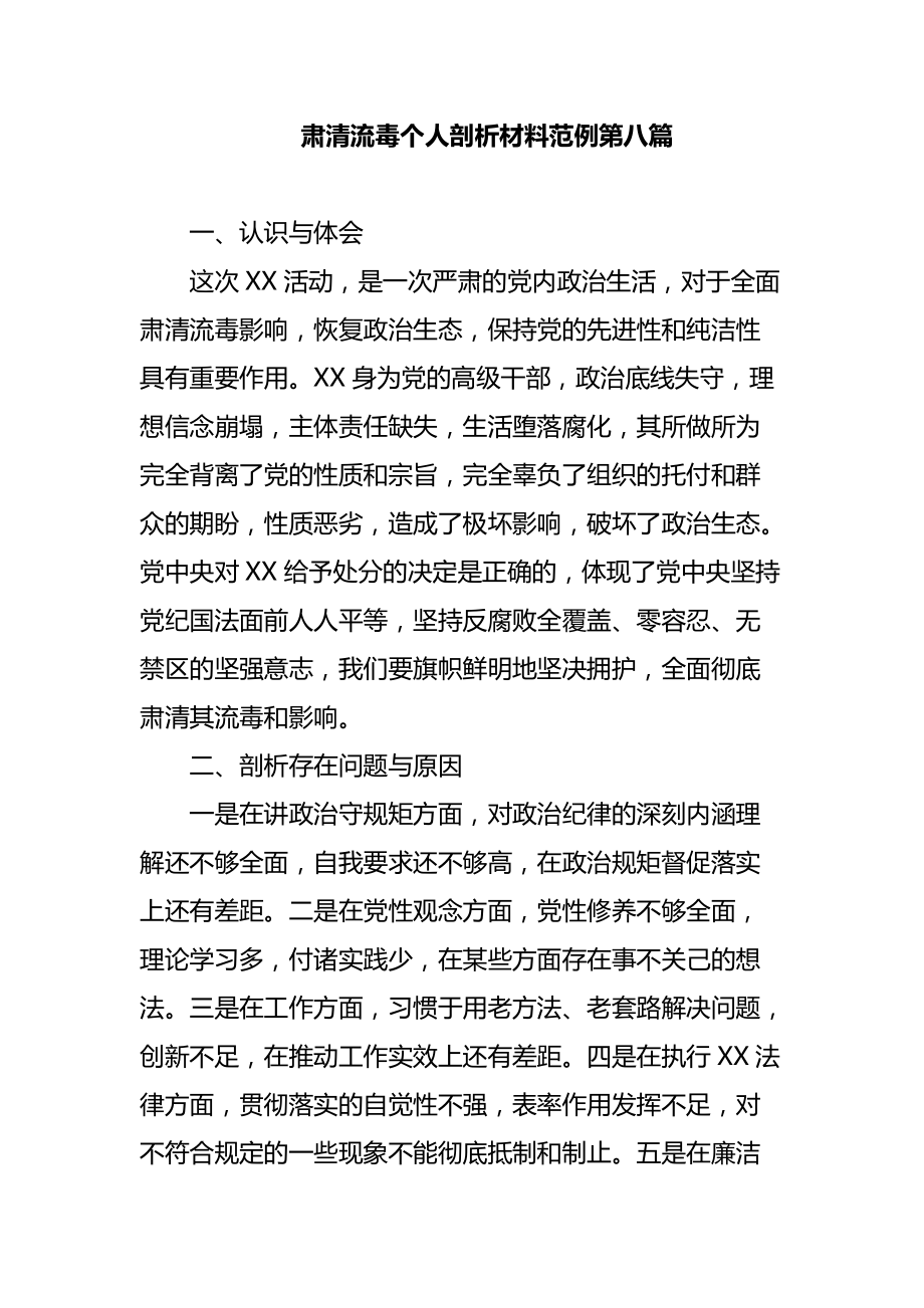 肃清流毒个人剖析材料范例第八篇_第1页