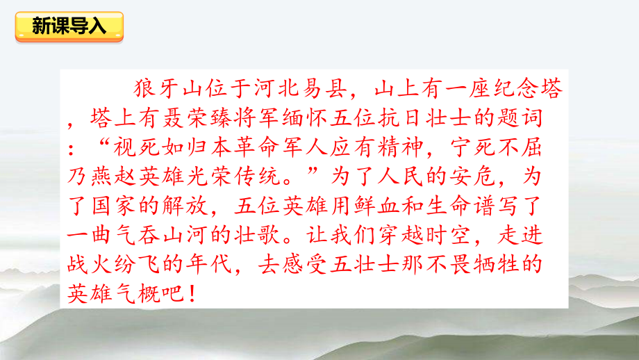 部编版语文六年级第一学期6狼牙山五壮士（课件）_第1页