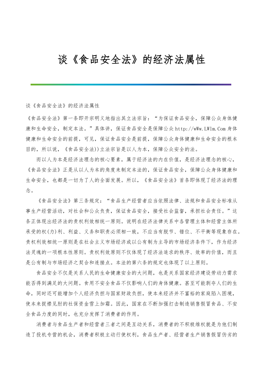 谈《食品安全法》的经济法属性_第1页