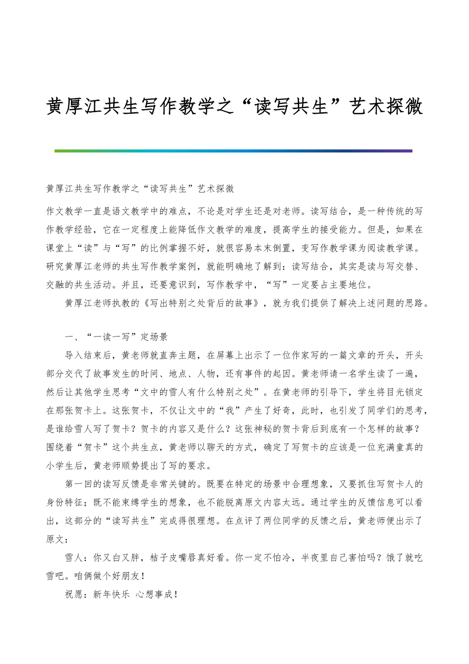 黄厚江共生写作教学之读写共生艺术探微_第1页