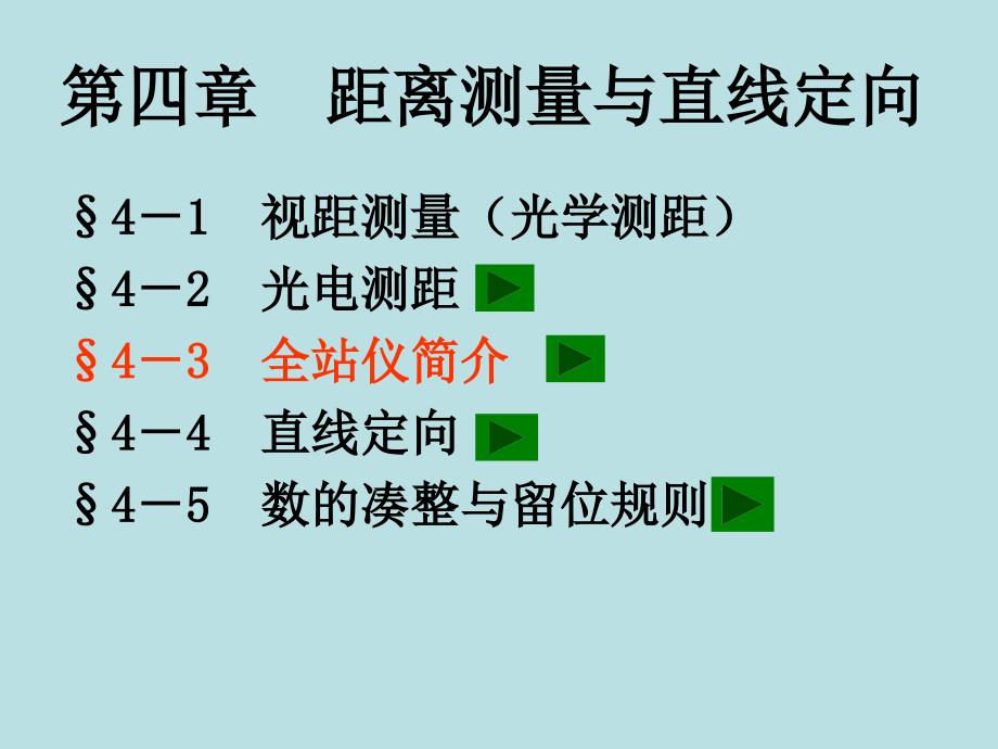 工程测量：第4章距离测量与直线定向_第1页
