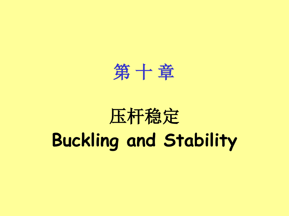 材料力学：第十章——压杆稳定_第1页