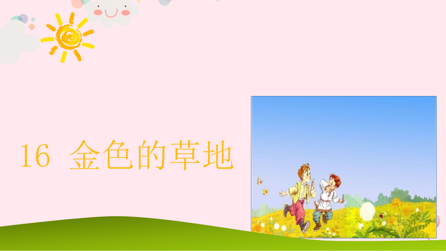 三年级语文上册 第五单元 16 金色的草地课件 新人教版-新人教版小学三年级上册语文课件_第1页