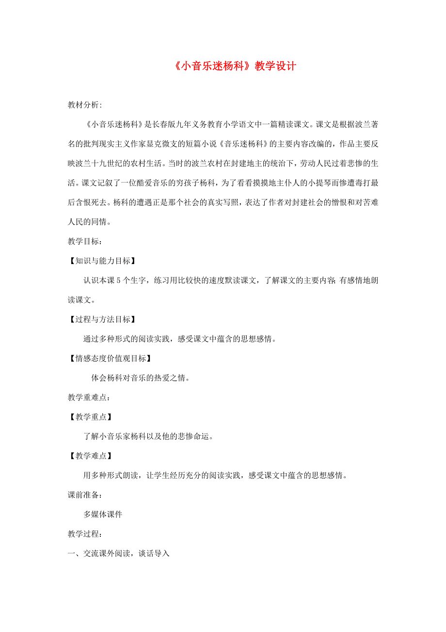 三年级语文上册 5《美好的愿望》小音乐迷杨科教学设计 长春版-长春版小学三年级上册语文教案_第1页