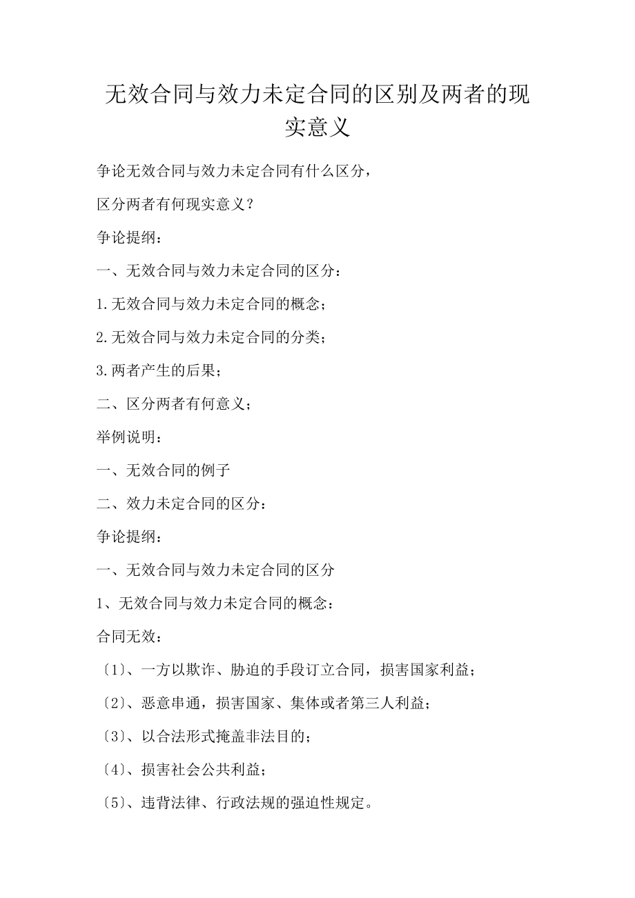 无效合同与效力未定合同的区别及两者的现实意义_第1页