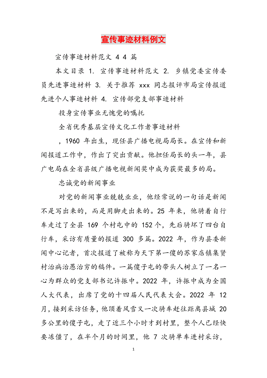 宣传事迹材料例文范文_第1页