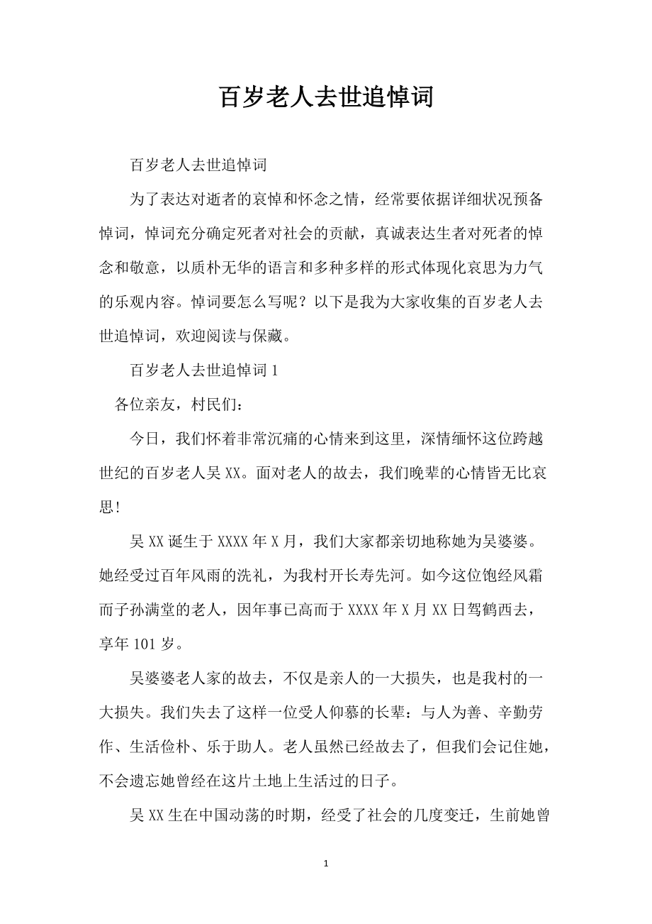 百岁老人去世追悼词_第1页