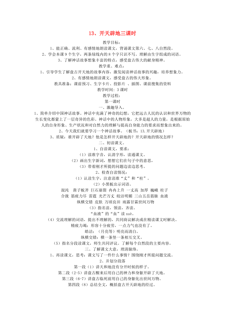 四年级语文上册 13、开天辟地三课时教案 苏教版-苏教版小学四年级上册语文教案_第1页
