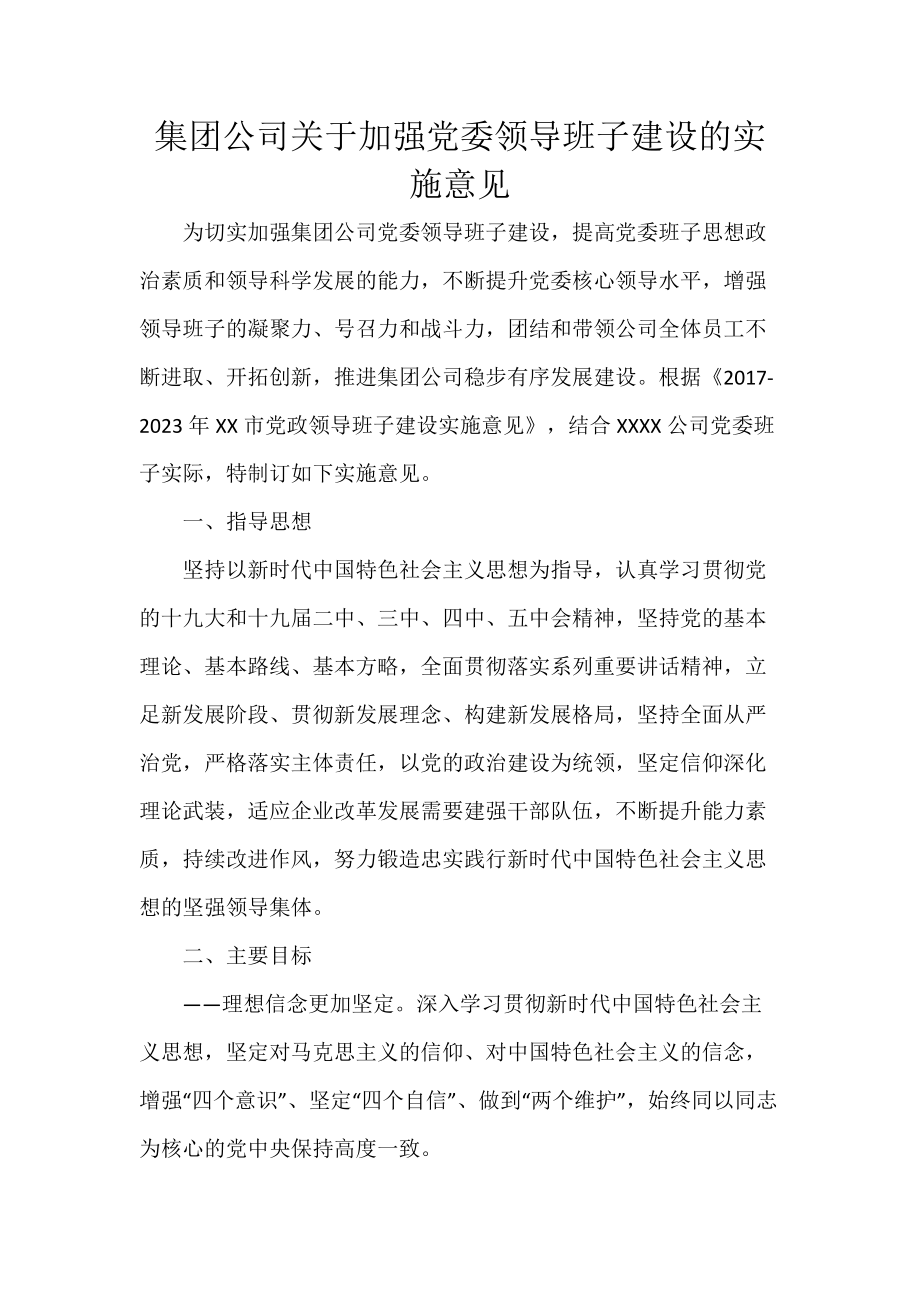 集团公司关于加强党委领导班子建设的实施意见_第1页