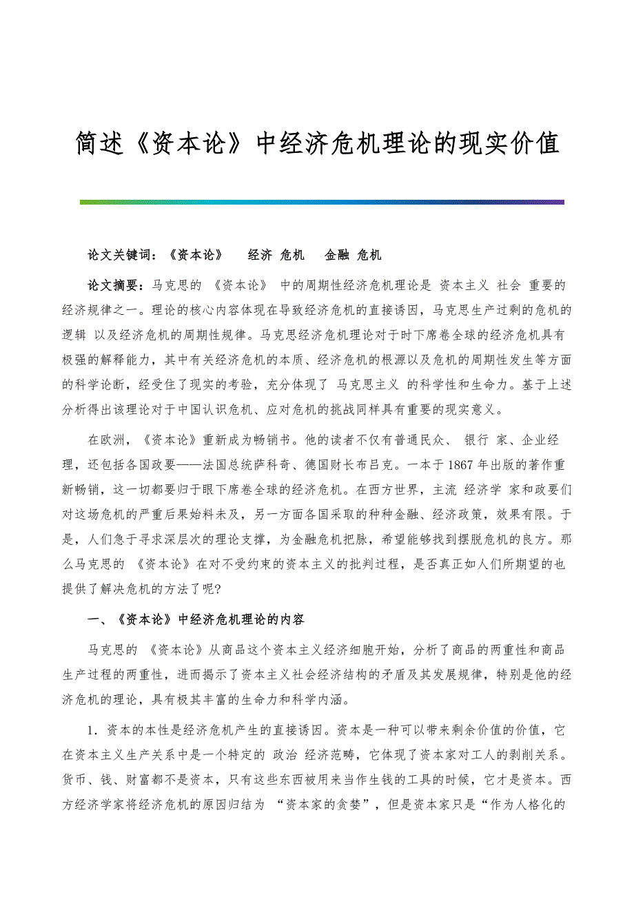 简述《资本论》中经济危机理论的现实价值_1_第1页